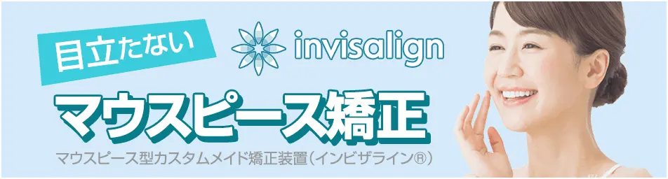 マウスピース矯正LPバナー