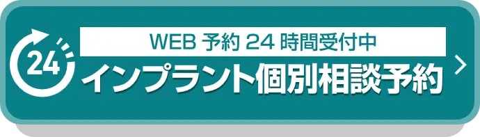 インプラント個別相談予約