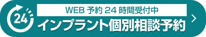 インプラント個別相談予約