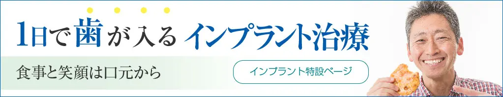 １日で歯が入るインプラント治療