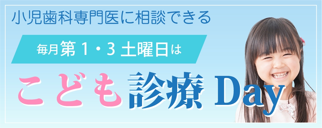 小児歯科