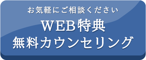 お気軽にご相談ください「WEB特典 無料カウンセリング」