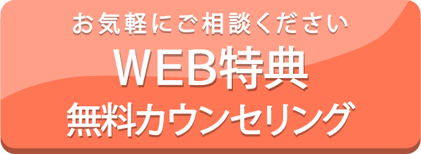 お気軽にご相談ください「WEB特典 無料カウンセリング」