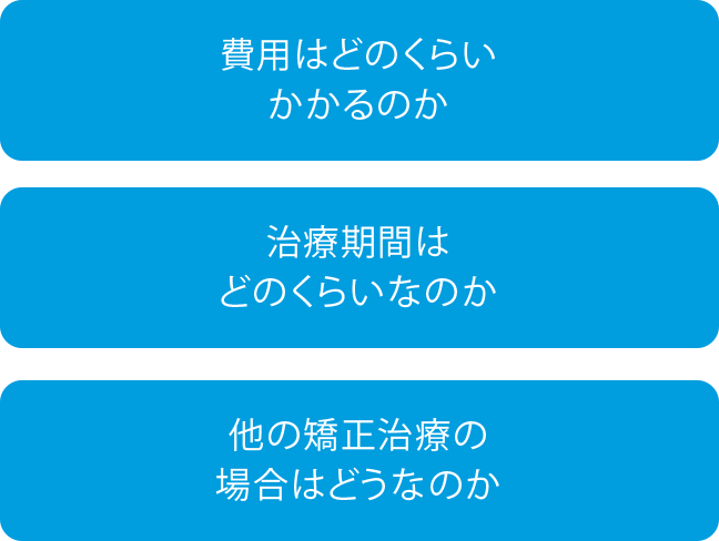 費用はどのくらいかかるのか 治療期間はどのくらいなのか 他の矯正治療の場合はどうなのか