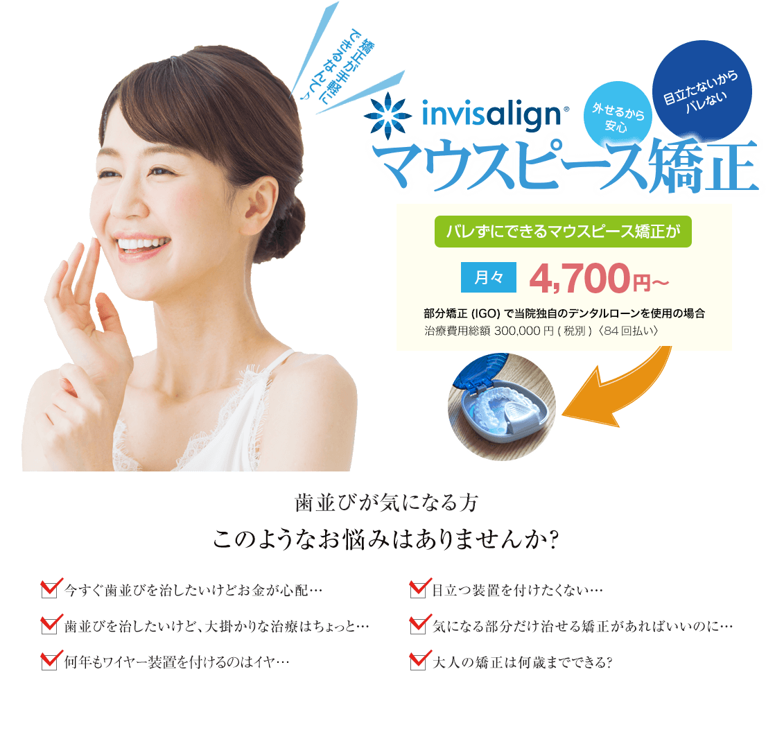 マウスピース矯正